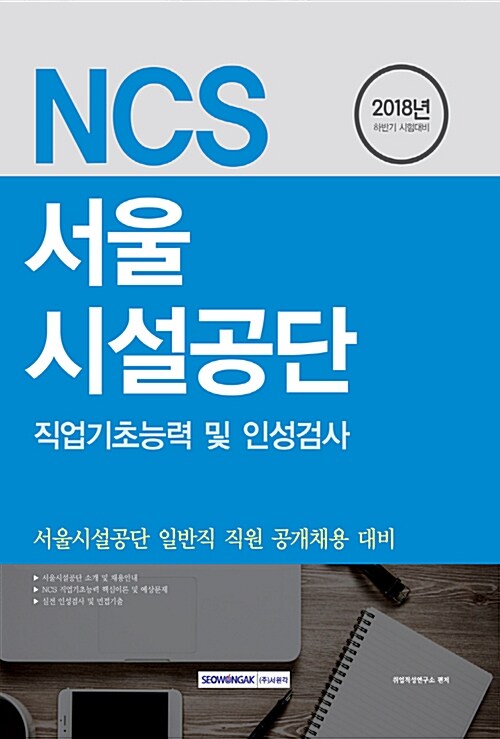 2018 하반기 기쎈 NCS 서울시설공단 직업기초능력 및 인성검사