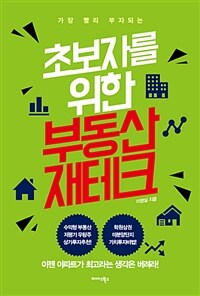 (가장 빨리 부자 되는) 초보자를 위한 부동산 재테크 