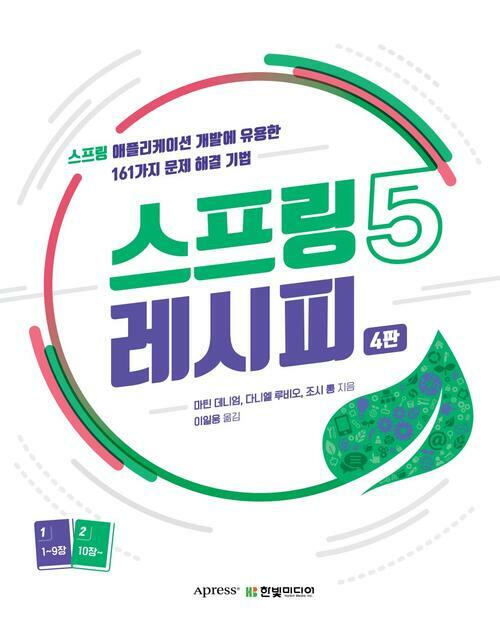 스프링 5 레시피 (4판) : 스프링 애플리케이션 개발에 유용한 161가지 문제 해결 기법 (전2권)