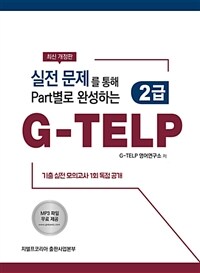 (실전 문제를 통해 part별로 완성하는) G-TELP :2급 