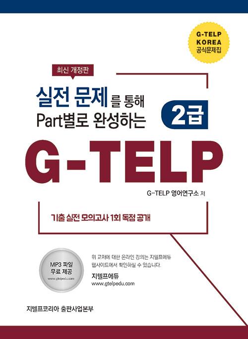 [중고] 실전 문제를 통해 Part별로 완성하는 G-TELP 2급 (개정판)
