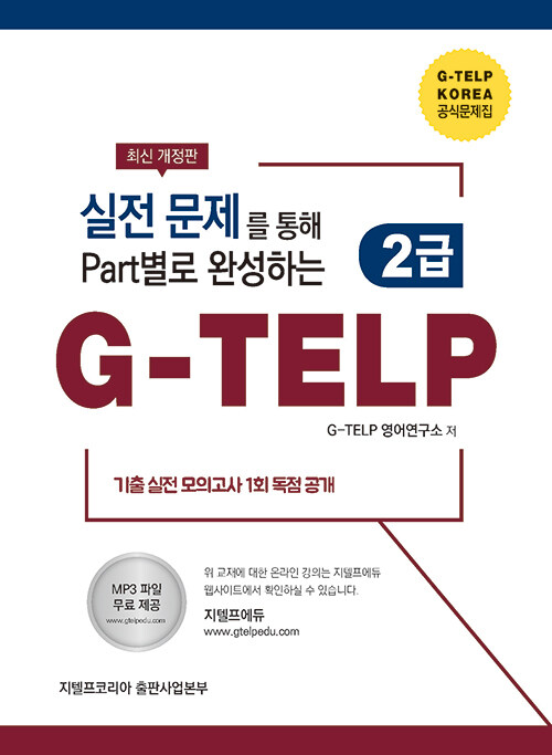 실전 문제를 통해 Part별로 완성하는 G-TELP 2급 (개정판)