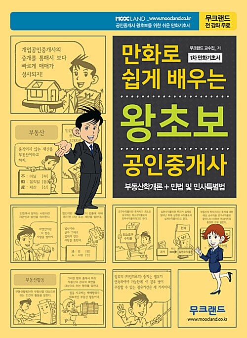 2019 무크랜드 만화로 쉽게 배우는 왕초보 공인중개사 1차 만화기초서