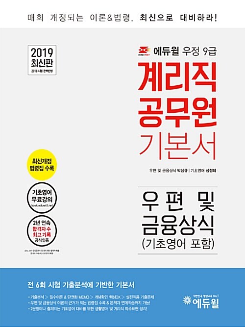 [중고] 2019 에듀윌 우정 9급 계리직 공무원 기본서 우편 및 금융상식 (기초영어 포함)