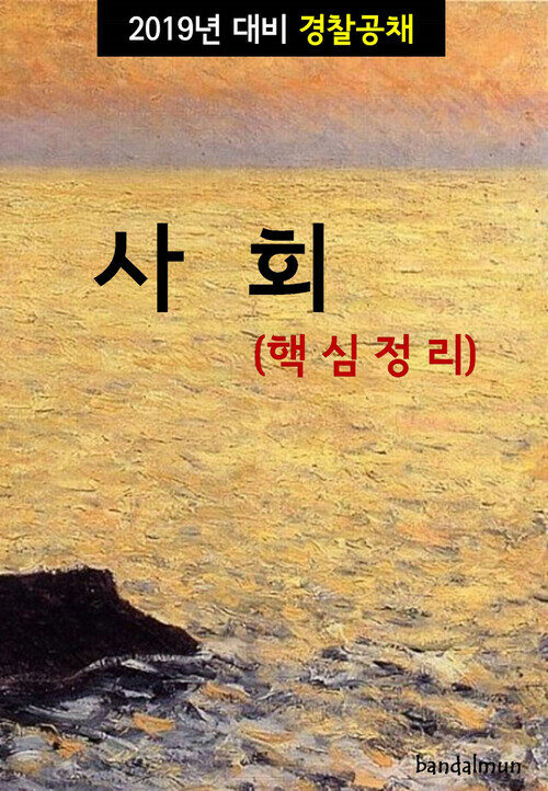 2019년 대비 경찰공채 사회 (핵심정리)