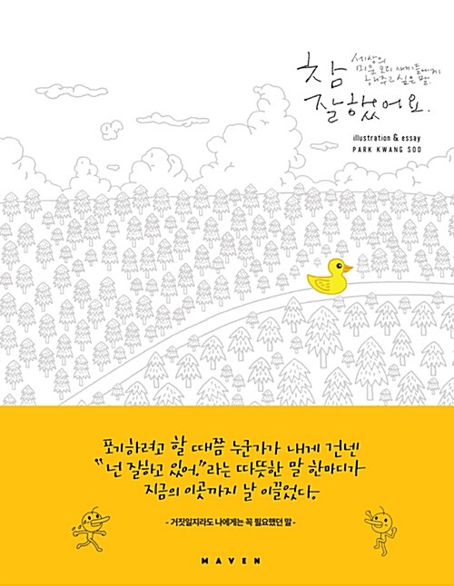 참 잘했어요 : 세상의 미운 오리 새끼들에게 해주고 싶은 말