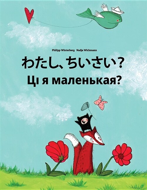 Watashi, Chisai? Da Li Sam Malena?: Japanese [hirigana and Romaji]-Belarusian: Childrens Picture Book (Bilingual Edition) (Paperback)
