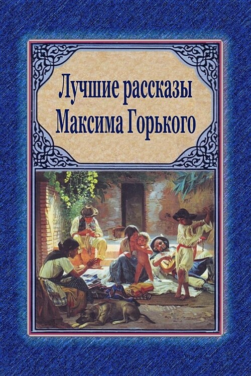 Luchshie Rasskazy Maksima Gorkogo (Paperback)