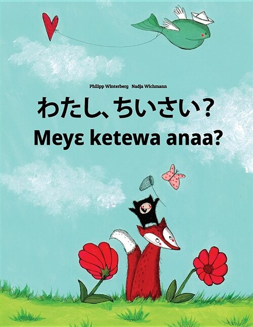 Watashi, Chisai? Meye Ketewa Anaa?: Japanese [hirigana and Romaji]-Akan/Twi/Asante (Asante Twi): Childrens Picture Book (Bilingual Edition) (Paperback)