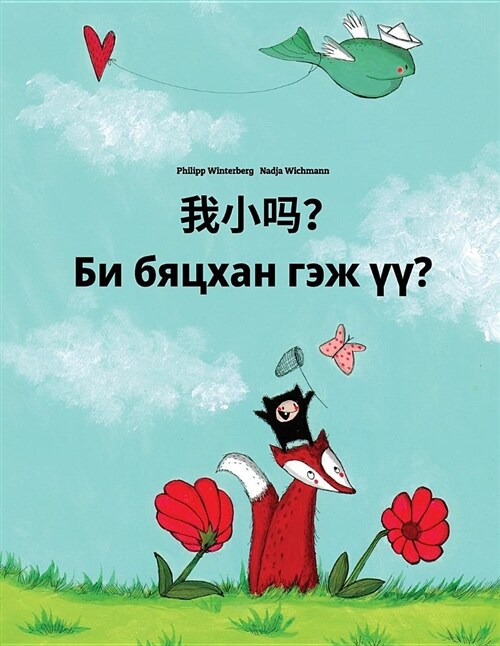 Wo xiao ma? Bi byatskhan gej 梟?: Chinese [Simplified]/Mandarin Chinese-Mongolian: Childrens Picture Book (Bilingual Edition) (Paperback)