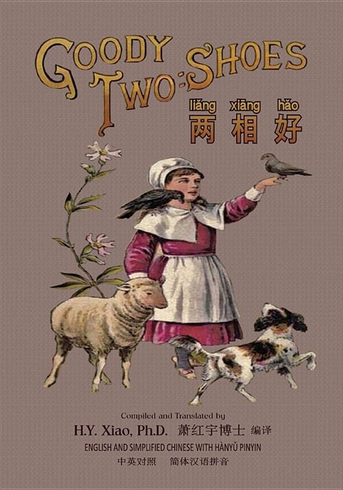 Goody Two-Shoes (Simplified Chinese): 05 Hanyu Pinyin Paperback B&w (Paperback)