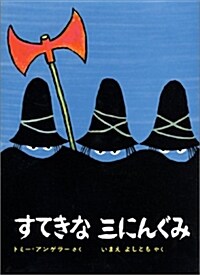 すてきな三にんぐみ (單行本, 改訂)