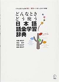 どんなときどう使う日本語語彙學習辭典 (單行本)