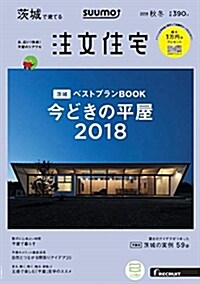 SUUMO注文住宅 茨城で建てる 2018年秋冬號 (雜誌)