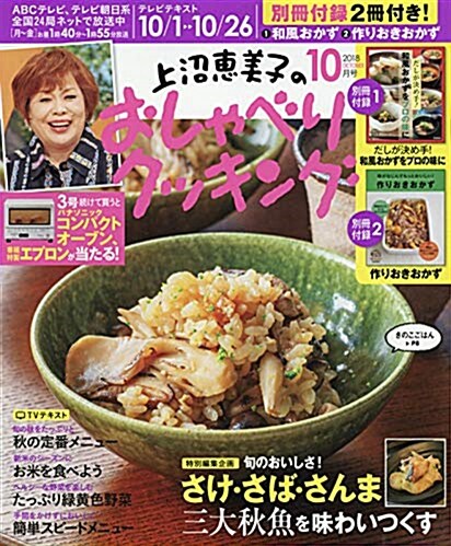 上沼惠美子のおしゃべりクッキング 2018年 10 月號 [雜誌] (雜誌)