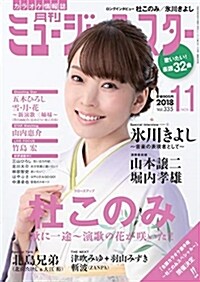 月刊ミュ-ジック☆スタ- 2018年 11月號[雜誌] (雜誌, A4)