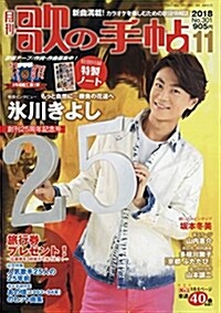 月刊 歌の手帖 (2018年11月號) (雜誌, 月刊)
