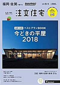SUUMO注文住宅 福岡·佐賀で建てる 2018年秋冬號 (雜誌)