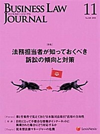 Business Law Journal 2018年 11 月號 [雜誌] (雜誌)