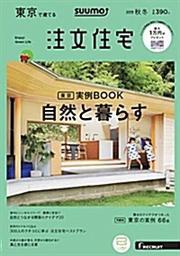 SUUMO注文住宅 東京で建てる 2018年秋冬號 (雜誌)