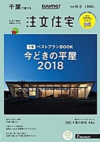 SUUMO注文住宅 千葉で建てる 2018年秋冬號 (雜誌)
