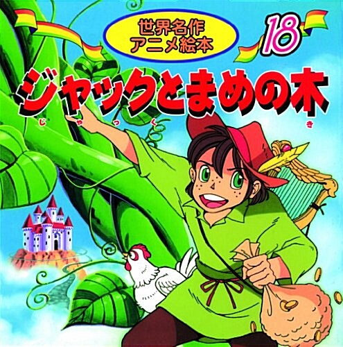 ジャックとまめの木 (世界名作アニメ繪本 (18)) (單行本)