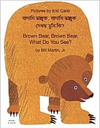Brown Bear, Brown Bear, What Do You See? In Bengali and English (Paperback)
