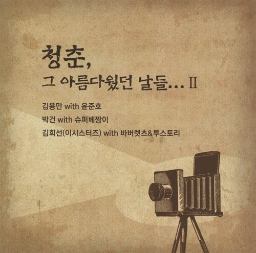 [중고] 김용만, 박건, 김희선 - 청춘, 그 아름다웠던 날들… II