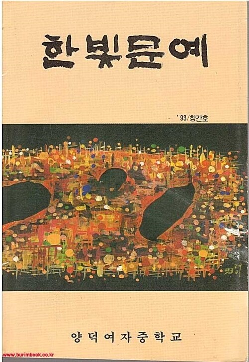 알라딘: [중고] 창간호 한빛문예 1993년 (양덕여자중학교) (784-4/865-3) [중고] 창간호 한빛문예 1993년 (양덕여자중학교) (784-4/865-3)