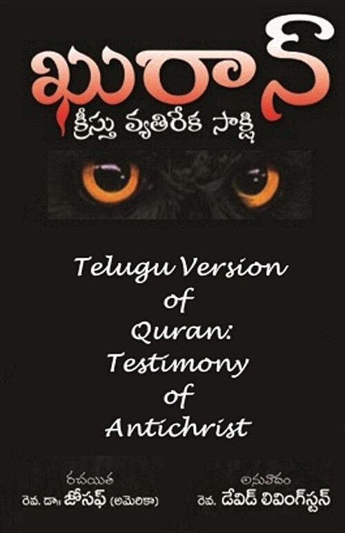 Telugu Version of Quran: Testimony of Antichrist (Paperback)