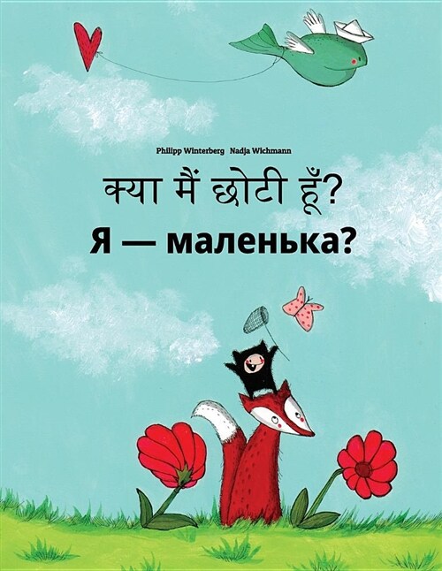 Kya Maim Choti Hum? Chy YA Malenka?: Hindi-Ukrainian: Childrens Picture Book (Bilingual Edition) (Paperback)