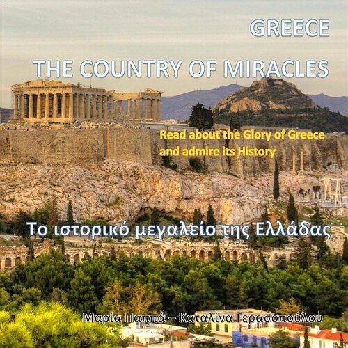 Greece the Country of Miracles: The Glory (Greek Edition) (Paperback)