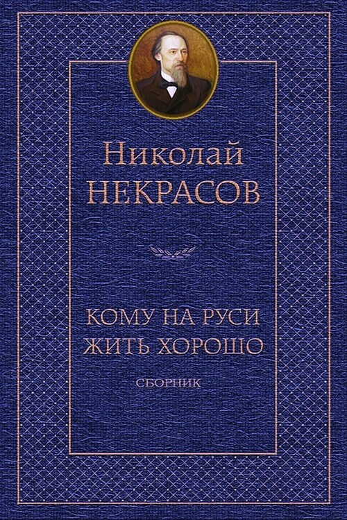 Komu Na Rusi Zhit Horosho. Sbornik (Paperback)