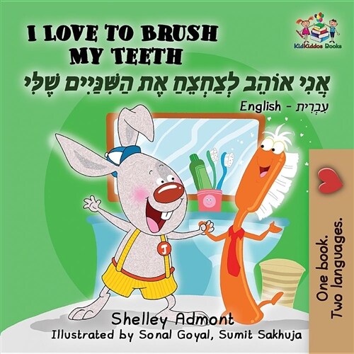 I Love to Brush My Teeth: English Hebrew (Paperback)