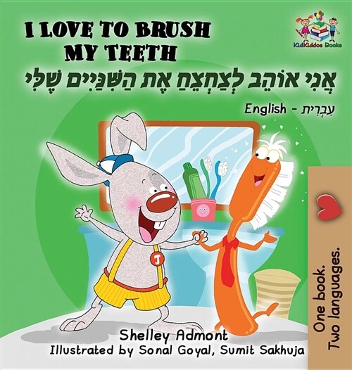 I Love to Brush My Teeth: English Hebrew (Hardcover)