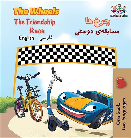 The Wheels the Friendship Race: English Persian Farsi (Hardcover)