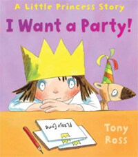 I Want a Party! (Little Princess) (Paperback)