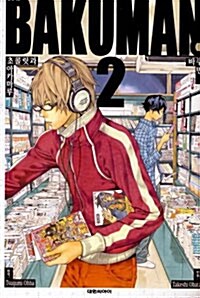 바쿠만 BAKUMAN 2