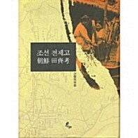 [중고] 조선 전제고 朝鮮 田濟考