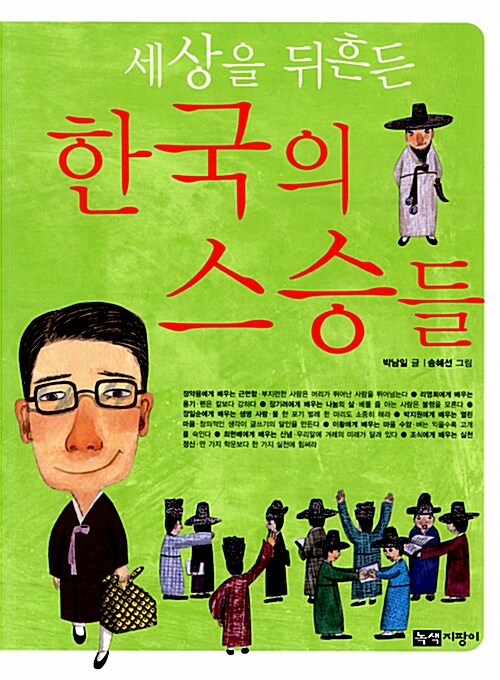 [중고] 세상을 뒤흔든 한국의 스승들