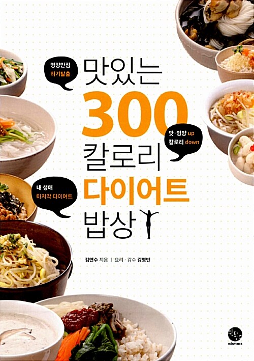 [중고] 맛있는 300칼로리 다이어트 밥상