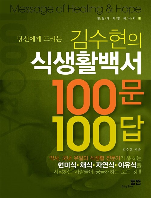 [중고] 당신에게 드리는 김수현의 식생활 백서 100문 100답