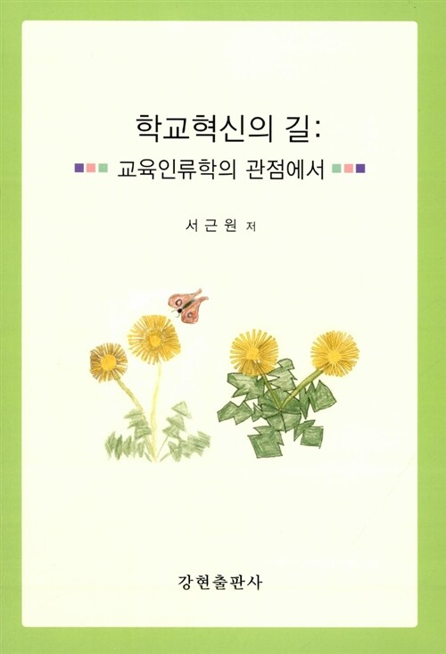 [중고] 학교혁신의 길 : 교육인류학의 관점에서