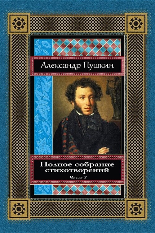 Polnoe Sobranie Stihotvorenij. Chast 2 (Paperback)