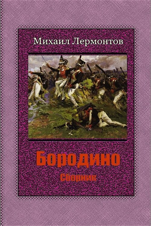 Borodino. Sbornik (Paperback)