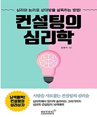 컨설팅의 심리학 :심리와 논리로 상대방을 설득하는 방법! 