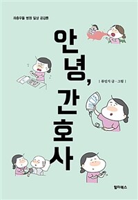 [중고] 안녕, 간호사