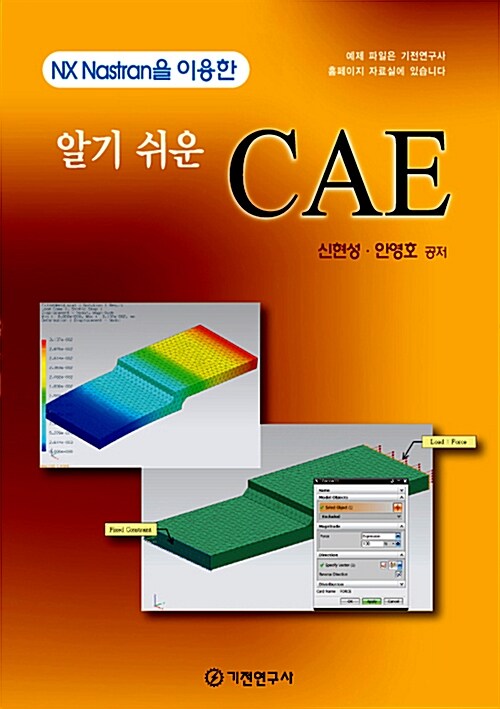 알기 쉬운 CAE