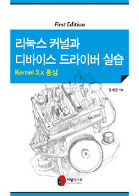 리눅스 커널과 디바이스 드라이버 실습 :kernel 3.x 중심 