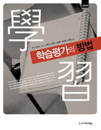 학습평가의 방법
